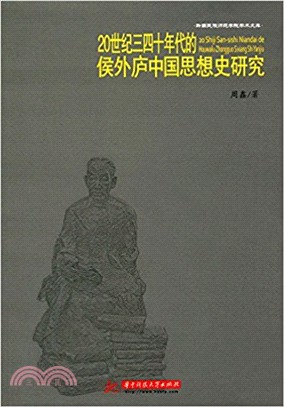 20世紀三四十年代的侯外廬中國思想史研究（簡體書）