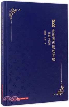 金盾酒店績效管理實例與操作（簡體書）