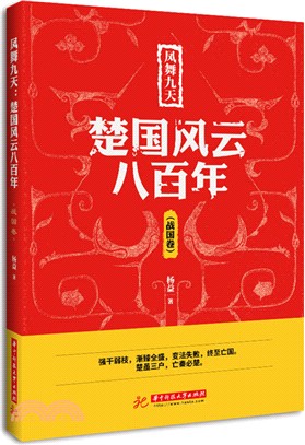 鳳舞九天：楚國風雲八百年(戰國卷)（簡體書）