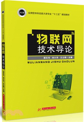 物聯網技術導論（簡體書）