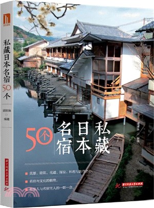 私藏日本名宿50個（簡體書）