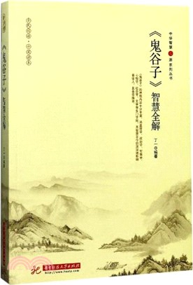 《鬼谷子》智慧全解（簡體書）