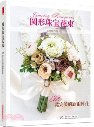 圓形珠寶花束：52款完美的新娘捧花（簡體書）