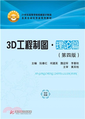 3D工程製圖：理論篇(第四版)（簡體書）