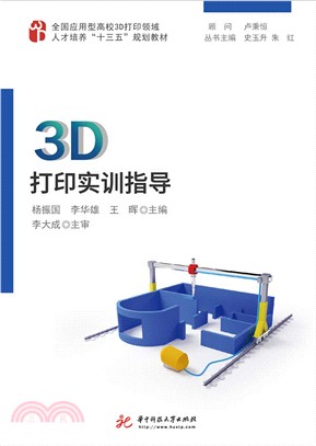 3D打印實訓指導（簡體書）