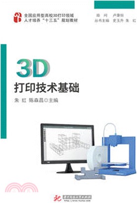 3D打印技術基礎（簡體書）