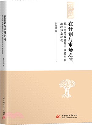 在計劃與市場之間（簡體書）