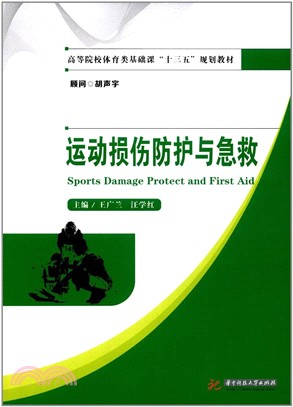 運動損傷防護與急救（簡體書）