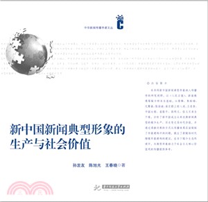 新中國新聞典型形象的生產與社會價值（簡體書）