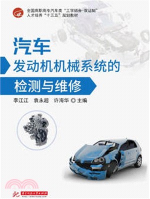 汽車發動機機械系統的檢測與維修（簡體書）