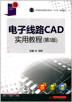 電子綫路CAD實用教程（簡體書）