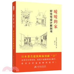 暖暖的家：好住宅設計解剖書（簡體書）