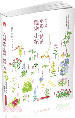 入門級水彩小插畫：植物小花（簡體書）