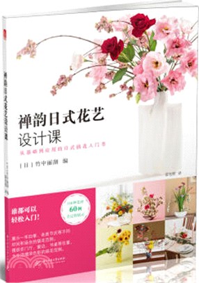 禪韻日式花藝設計課（簡體書）