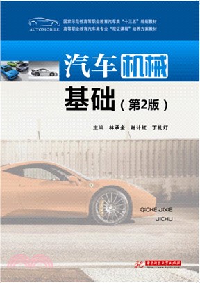 汽車機械基礎(第二版)（簡體書）