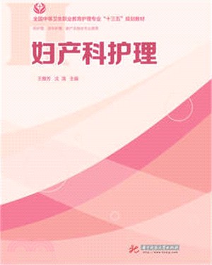 婦產科護理(供護理、涉外護理、助產等專業使用)（簡體書）