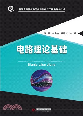 電路理論基礎（簡體書）