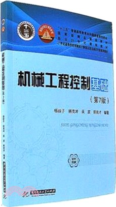 機械工程控制基礎(第七版)（簡體書）