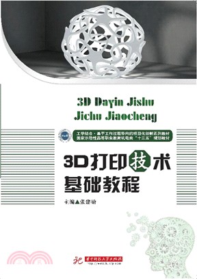 3D打印技術基礎教程（簡體書）