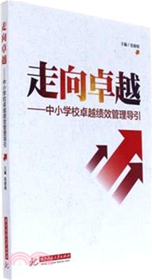 走向卓越：中小學校卓越績效管理導引（簡體書）