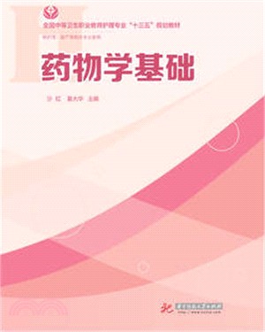 藥物學基礎(供護理、助產等相關專業使用)（簡體書）