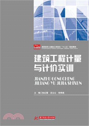 建築工程計量與計價實訓（簡體書）