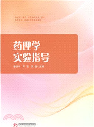 藥理學實驗指導（簡體書）