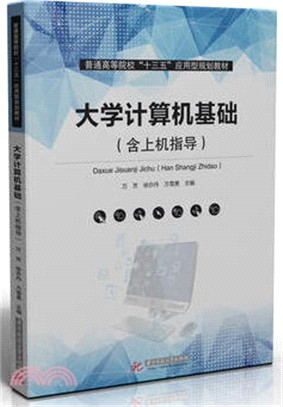 大學電腦基礎：含上機指導（簡體書）