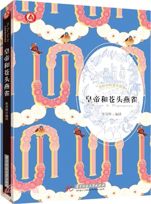 皇帝和蒼頭燕雀（簡體書）