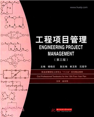 工程項目管理（簡體書）