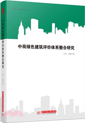 中荷綠色建築評價體系整合研究（簡體書）