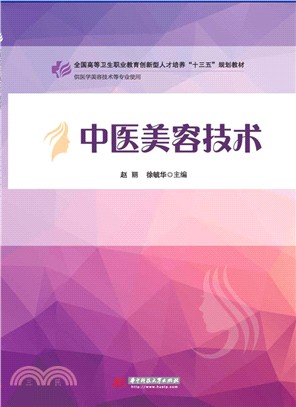 中醫美容技術（簡體書）