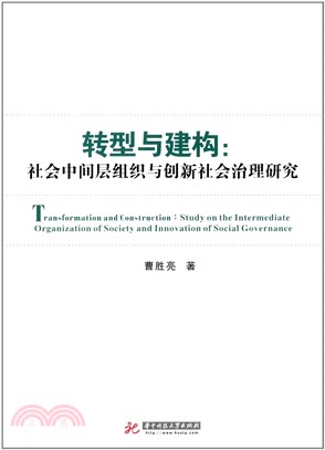 轉型與建構：社會中間層組織與創新社會治理研究（簡體書）