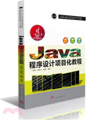 Java程序設計項目化教程（簡體書）