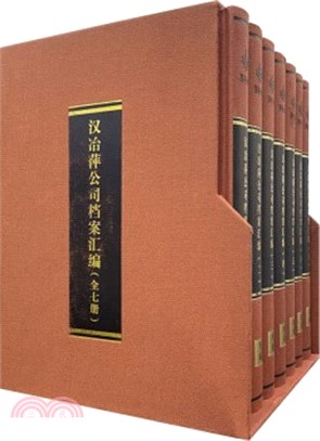 漢冶萍公司檔案彙編(全7冊)（簡體書）