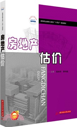 房地產估價（簡體書）