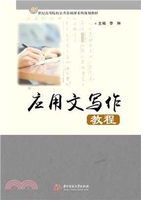 應用文寫作教程（簡體書）