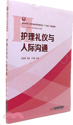 護理禮儀與人際溝通（簡體書）