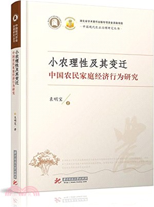 小農理性及其變遷：中國農民家庭經濟行為研究（簡體書）