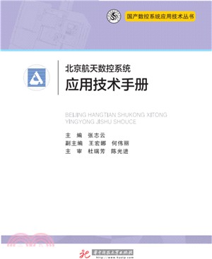 北京航天數控系統應用技術手冊（簡體書）