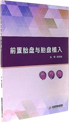 前置胎盤與胎盤植入（簡體書）