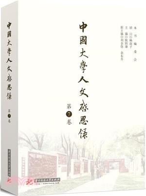 中國大學人文啟思錄(第7卷)（簡體書）