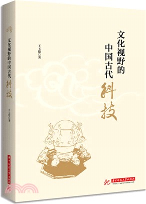文化視野的中國古代科技（簡體書）