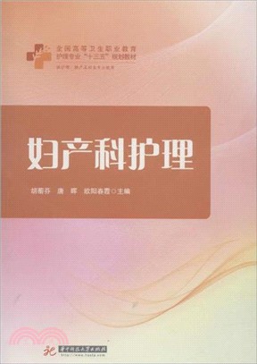 婦產科護理（簡體書）