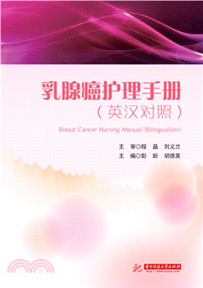 乳腺癌護理手冊(英漢對照)（簡體書）