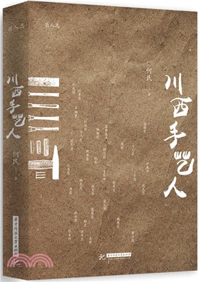 川西手藝人（簡體書）