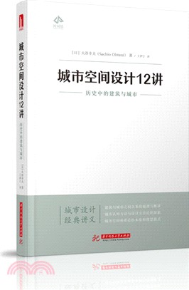 城市空間設計12講：歷史中的建築與城市（簡體書）