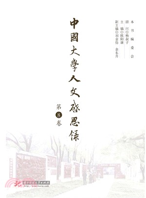 中國大學人文啟思錄(第8卷)（簡體書）