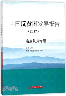 中國反貧困發展報告 2017：定點扶貧專題（簡體書）