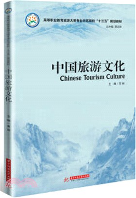 中國旅游文化（簡體書）